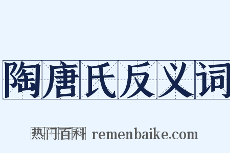 陶唐氏反义词是什么意思的图片